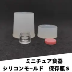#M039シリコンモールド　保存瓶　ミニチュア食器　Ｓサイズ　立体型　食玩レンジ