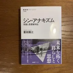 【新品美品】シン・アナキズム 世直し思想家列伝