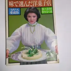 味で選んだ洋菓子店