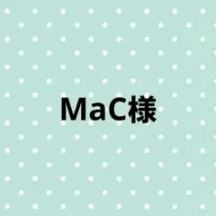 MaC様