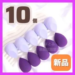 メイクスポンジ パフ スポンジ パープル系 紫 10個入り