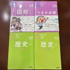 中学入試まんが攻略BON! 算数 つるかめ算 図形 歴史 新装版 改訂版