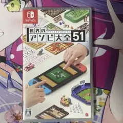 世界のアソビ大全51 Nintendo Switch