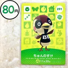 ちゅんのすけ　amiiboカード