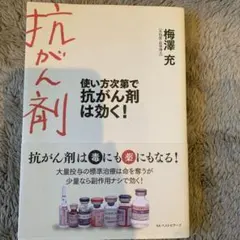 使い方次第で抗がん剤は効く！　　　梅澤充著