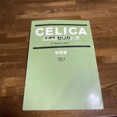 トヨタ カリーナ セリカ 修理書 配線図集 1978年9月 - メルカリ
