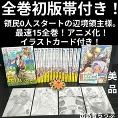 領民0人スタートの辺境領主様 1巻〜14巻 全巻セット - メルカリ