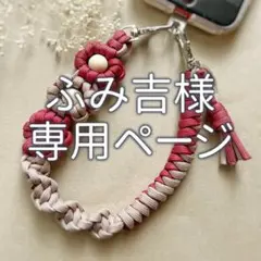 ふみ吉様専用ページ