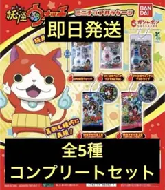 妖怪ウォッチ　ミニチュアパッケージコレクション　ガチャ　コンプリート　全5種