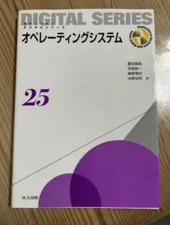 未来へつなぐデジタルシリーズ25 オペレーティングシステム