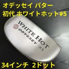 ♡名器2ドット 初代♡ オデッセイ ホワイトホット #5 センター 34in