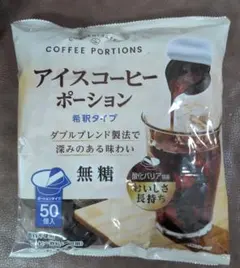 アイスコーヒーポーション　無糖　希釈タイプ　ダブルブレンド製法　50個入りのサムネイル