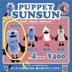 ☆希少☆パペットスンスン　指人形　ボールチェーンマスコット