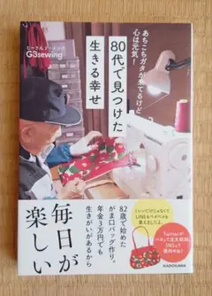 あちこちガタが来てるけど 心は元気! 80代で見つけた 生きる幸せ