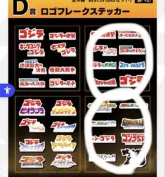 ゴジラ一番くじD賞 2種類セット