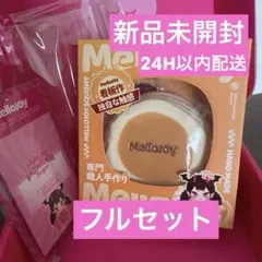Mellojoy メロジョイ 旧スフレ 贅沢スフレ Lサイズ チョコレート
