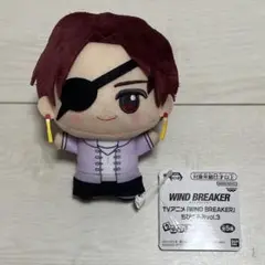 WIND BREAKER ウィンドブレイカー　ちびぐるみ　vol.3 蘇芳