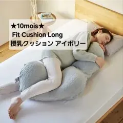 妊婦抱き枕 授乳クッション 10moisディモワ PitattoFitCushi