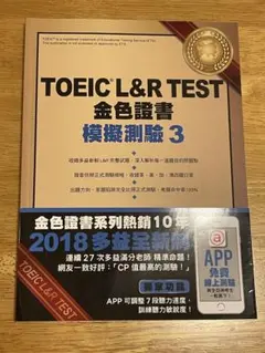 TOEIC L&R TEST 金色證書 模擬測驗 3のサムネイル