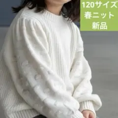 春まで使える✨ 新品 バルーン袖 ニットセーター 120cm ワンピース合わせ