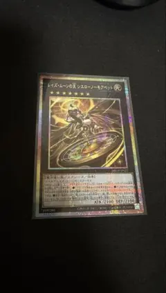 遊戯王 レイズ・ムーンの天 シエローノーモアベット　プリシク