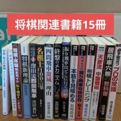 将棋本まとめ売り　13冊 将棋本まとめ売り 13冊 - メルカリ