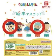 クレヨンしんちゃん 絵本マスコット ガチャガチャ
