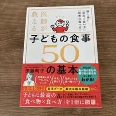 医師が教える子どもの食事50