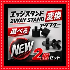 ２個　変換　M8　M10　1/4ネジ　2WAYSTAND　ゴールゼロ　Ψのサムネイル