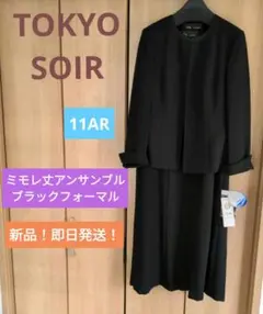 【新品！】●●東京ソワール●●ミモレ丈アンサンブル ブラックフォーマル●11号