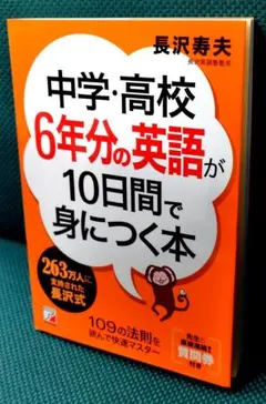 中学・高校6年分の英語が10日間で身につく本 長沢 寿夫