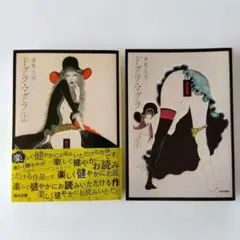 ドグラ・マグラ　夢野久作　上下セット