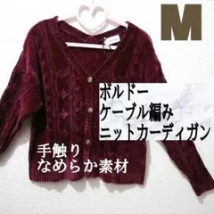 新品 ボルドー ケーブル編み ニット カーディガン♥️M GU GRL