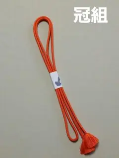 美品　冠組　帯締め　正絹　赤橙色　オレンジ色