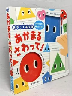 あかまる さわって! (おやこであそぼ) ポプラ社