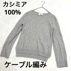 UNITED ARROWS CBカシミヤ100% ニット　ケーブル編み　グレー