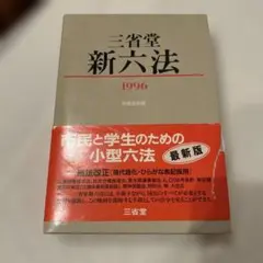 新六法 1996 三省堂