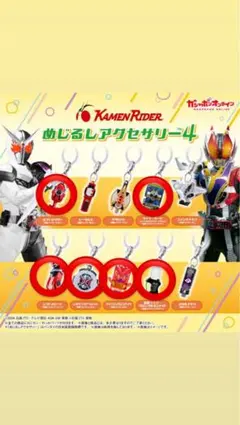 Kamen Rider めじるしアクセサリー4 全6種