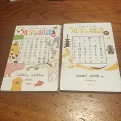 54字の物語 ZOO　＆　史　2冊セット