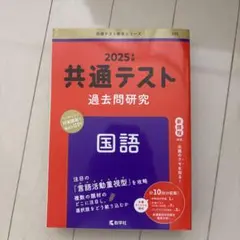 2025年 共通テスト 国語 過去問題集