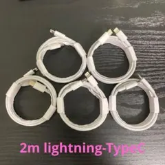 lightning-タイプCケーブル 2m5本