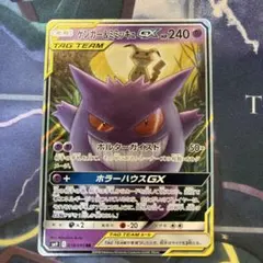 【美品】ゲンガー＆ミミッキュGX RR SM9 タッグボルト 038/095