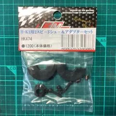 KM RACING H-K1用 2スピードシュー＆アダプターセット新品・未使用のサムネイル