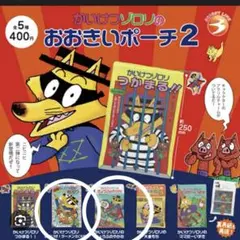 【新品未開封】かいけつゾロリ　おおきいポーチ2 2種セット