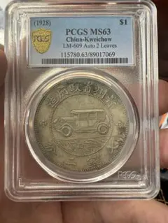 鑑定済　1928年 中国 貴州省 1ドル 銀貨 PCGS MS63 鑑定済 1928年 中国 貴州省 1ドル 銀貨 PCGS MS63 2025年最新】貴州