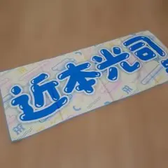 平成ポップ柄フェイスタオル❣️近本光司