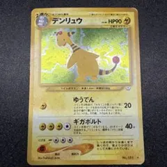 デンリュウ ☆ ポケモンカードneo拡張パック第3弾 めざめる伝説 旧裏