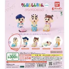 クレヨンしんちゃん baby フィギュア