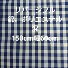 リバーシブル☆ギンガムチェック柄ネイビー、白 ☆150cm幅60cm☆綿ポリ混