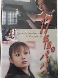 豊川悦司 深田恭子 VHS 「17年目のパパへ」 - メルカリ